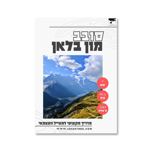 תוכנית טיול תמציתית - סובב מון בלאן